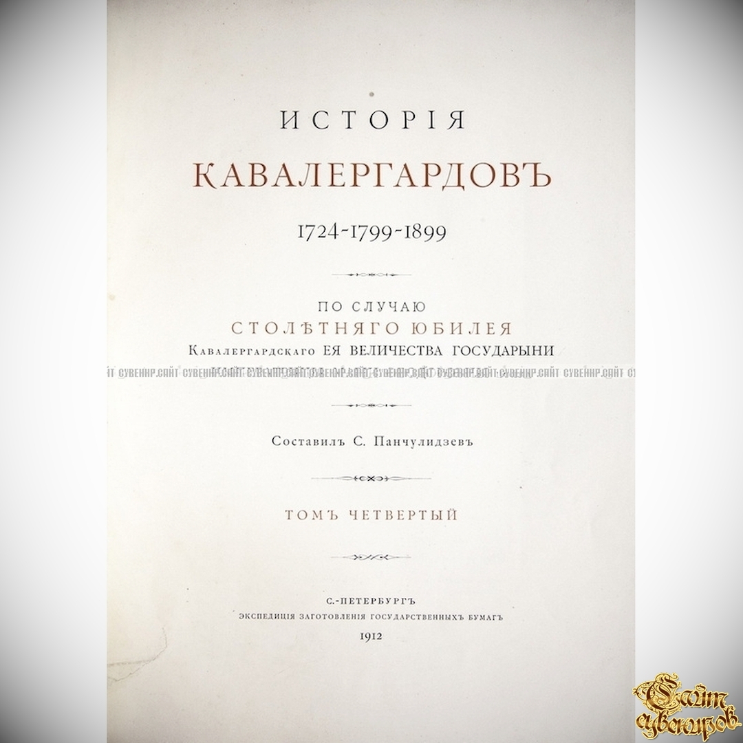 История кавалергардов. 1724-1899. По случаю столетнего юбилея  Императорского Ее Величества. В 4 томах - Военная история <- Антикварные  книги